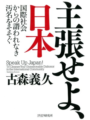 cover image of 主張せよ、日本　国際社会からの謂われなき汚名をそそぐ